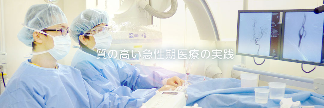 質の高い急性期医療の実践