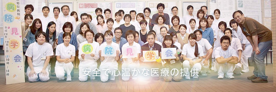 安全で心温かな医療の提供