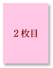 2枚目：診療情報提供書(紹介元医療機関用)