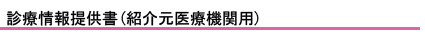 診療情報提供書(紹介元医療機関用)