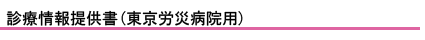 診療情報提供書(東京労災病院用)