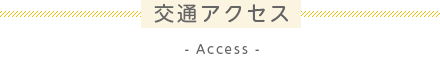 交通アクセス