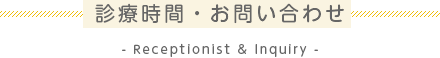 診療時間・お問い合わせ