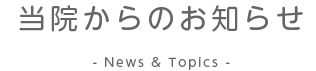 当院からのお知らせ